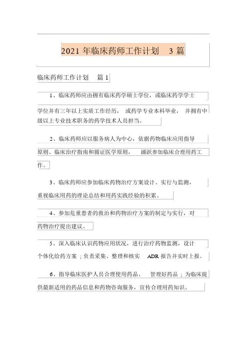 2021年临床药师工作计划3篇