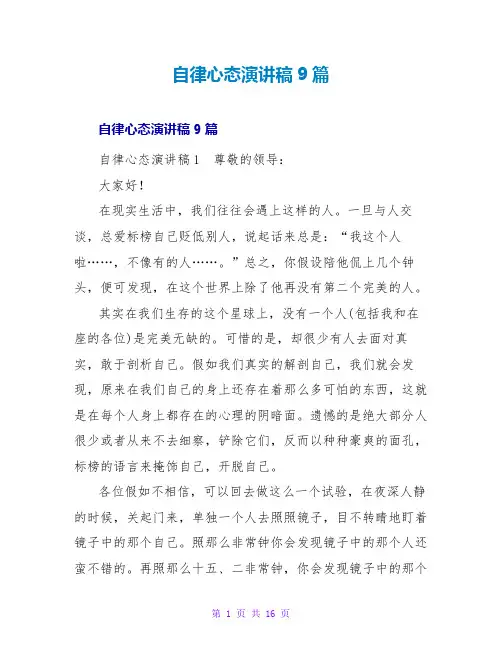 自律心态演讲稿9篇