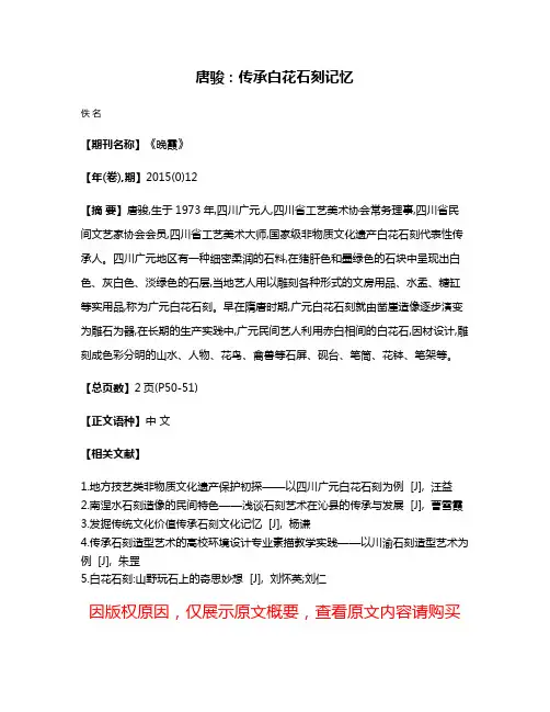 唐骏:传承白花石刻记忆