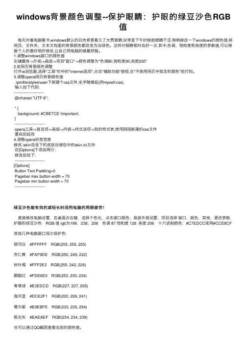 windows背景颜色调整--保护眼睛：护眼的绿豆沙色RGB值