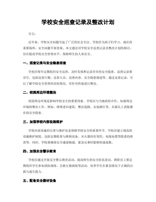 学校安全巡查记录及整改计划