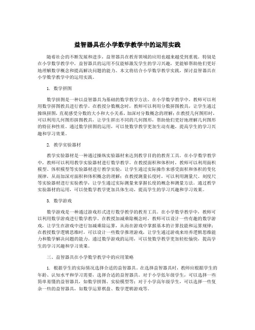 益智器具在小学数学教学中的运用实践