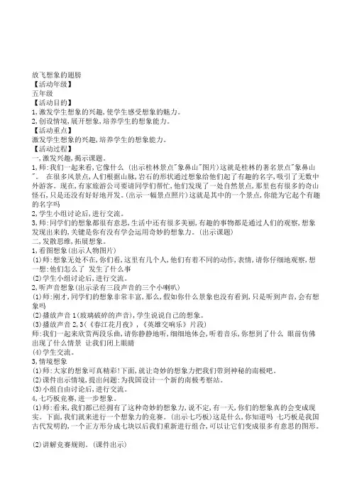 小学五年级学生心理健康辅导《放飞想象的翅膀》活动课教案