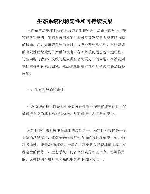 生态系统的稳定性和可持续发展