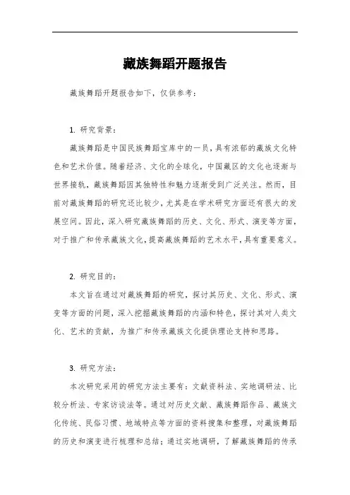 藏族舞蹈开题报告