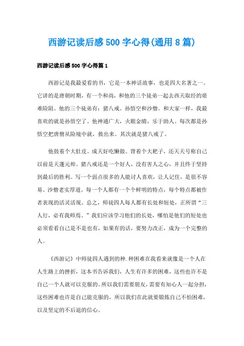 西游记读后感500字心得(通用8篇)