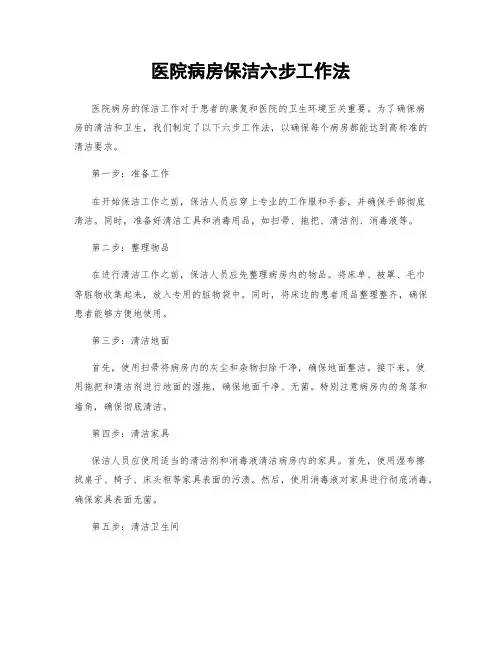 医院病房保洁六步工作法