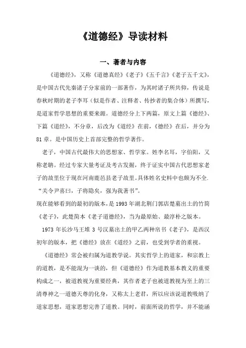 《道德经》导读材料