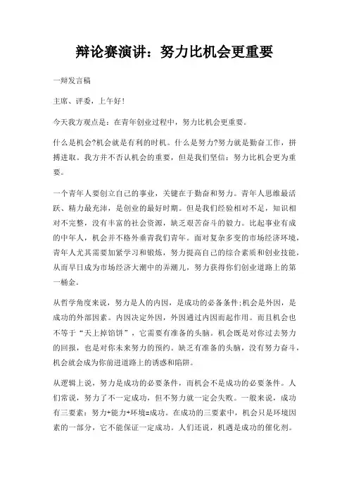 辩论赛演讲努力比机会更重要三篇