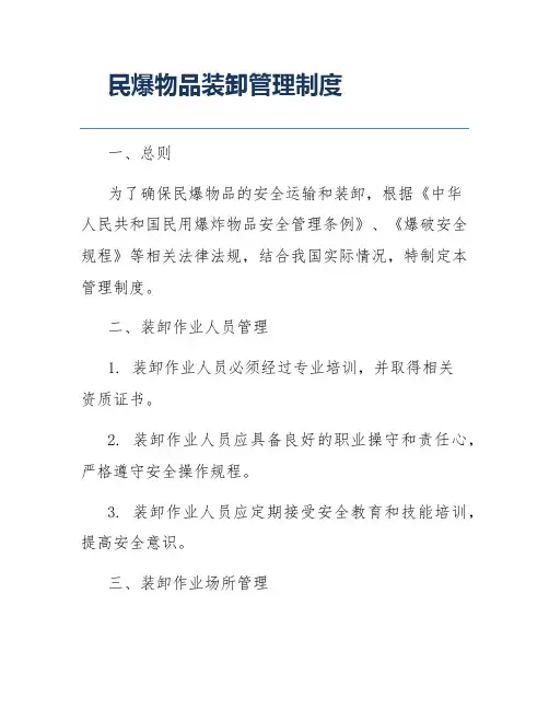 民爆物品装卸管理制度