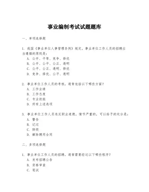 事业编制考试试题题库