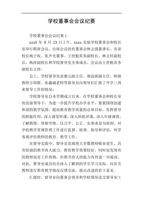 学校董事会会议纪要