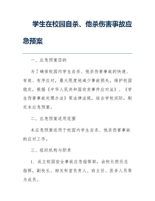 学生在校园自杀、他杀伤害事故应急预案
