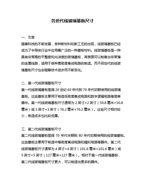 各世代线玻璃基板尺寸