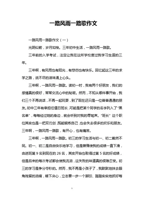 一路风雨一路歌作文