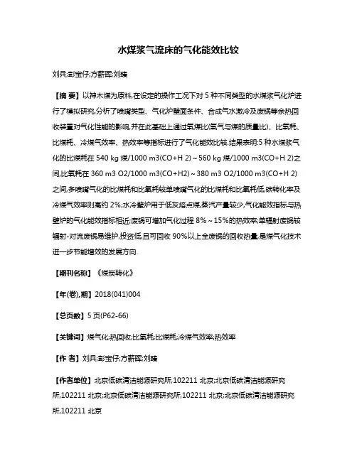 水煤浆气流床的气化能效比较