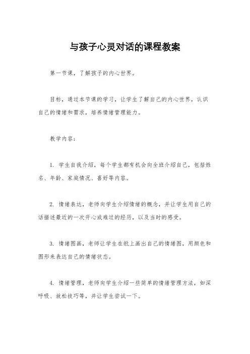 与孩子心灵对话的课程教案