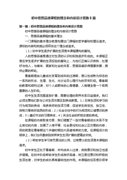 初中思想品德课程的理念和内容设计思路5篇