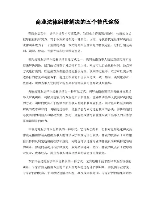 商业法律纠纷解决的五个替代途径