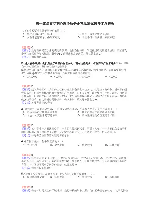 初一政治青春期心理矛盾是正常现象试题答案及解析
