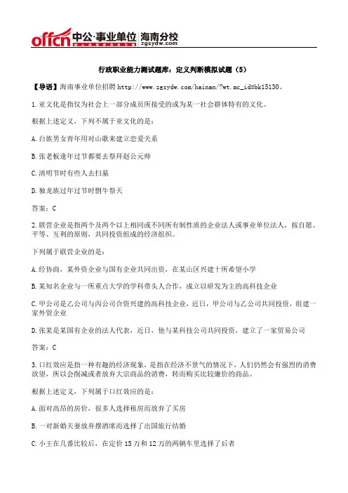 行政职业能力测试题库：定义判断模拟试题(5)