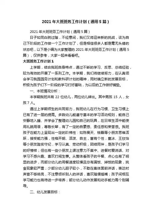 2021年大班班务工作计划（通用5篇）