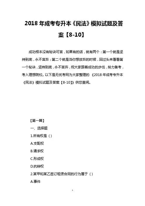 2018年成考专升本《民法》模拟试题及答案【8-10】