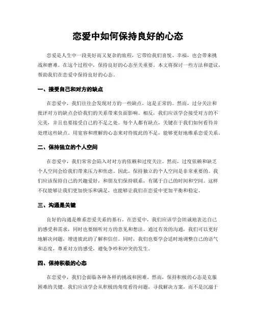恋爱中如何保持良好的心态