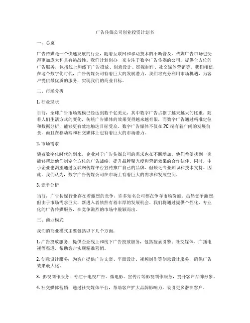 广告传媒公司创业投资计划书