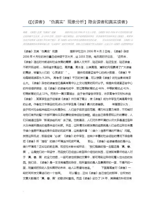 【《读者》“伪真实”现象分析】隐含读者和真实读者