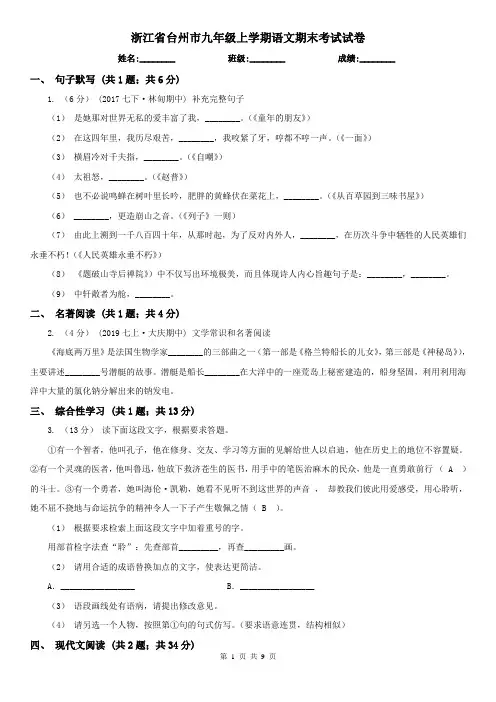 浙江省台州市九年级上学期语文期末考试试卷