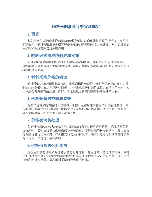 辅料采购清单价格管理规定