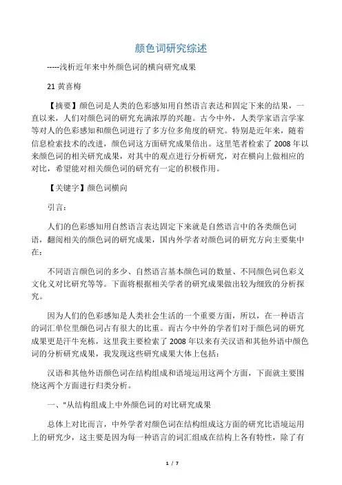 颜色词研究综述