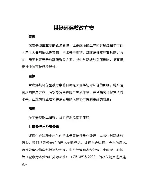 煤场环保整改方案