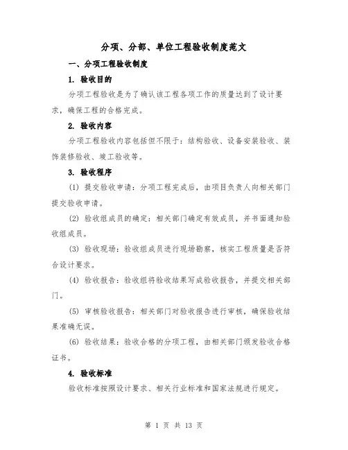 分项、分部、单位工程验收制度范文（4篇）