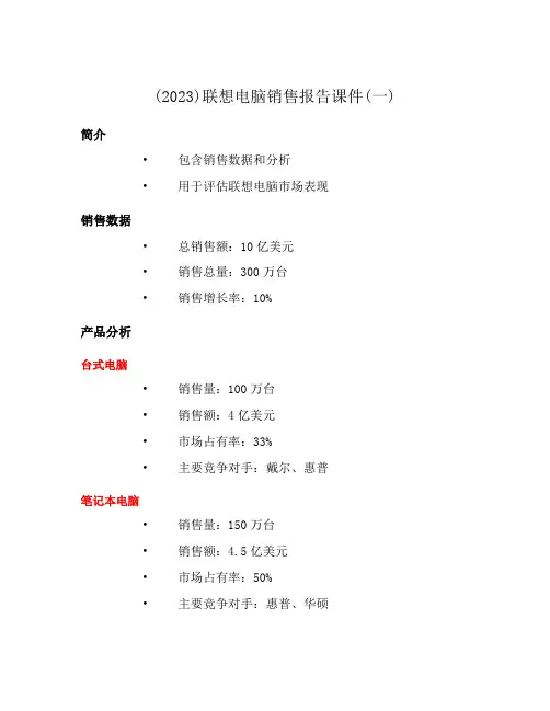 (2023)联想电脑销售报告课件(一)