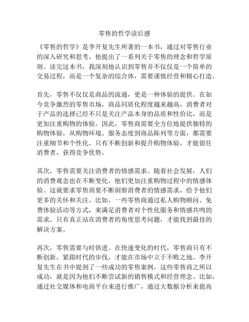 零售的哲学读后感