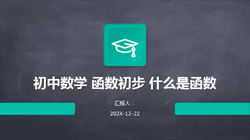初中数学+函数初步+什么是函数