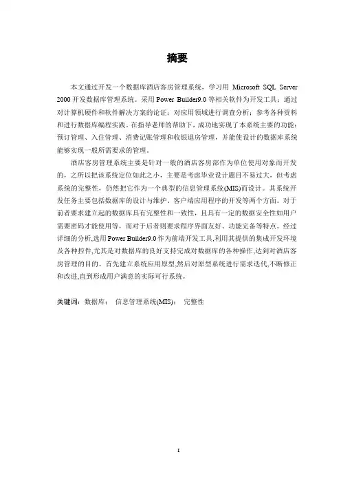 酒店客房管理系统的设计与实现论文