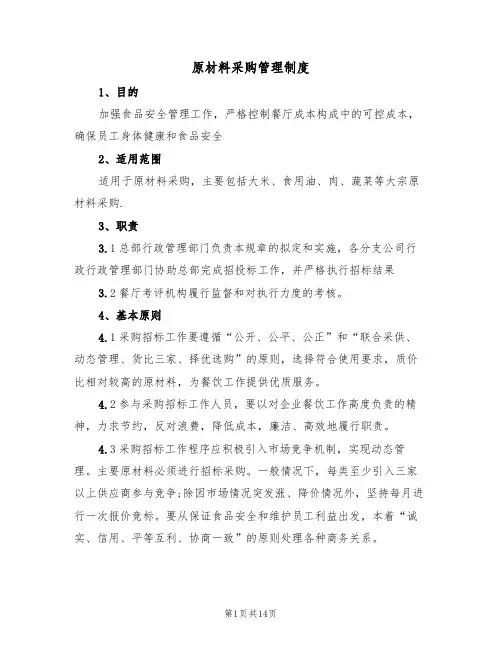原材料采购管理制度(6篇)