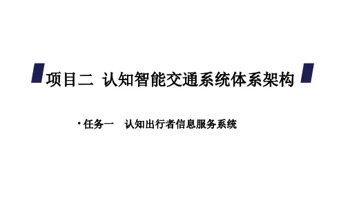 2-1 认知出行者信息服务系统