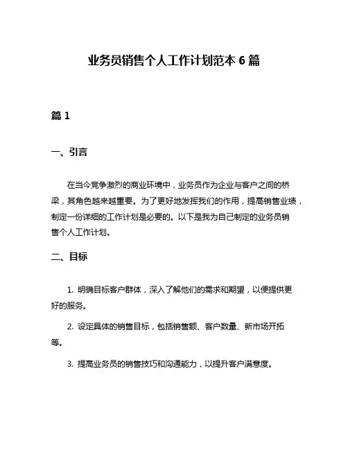 业务员销售个人工作计划范本6篇