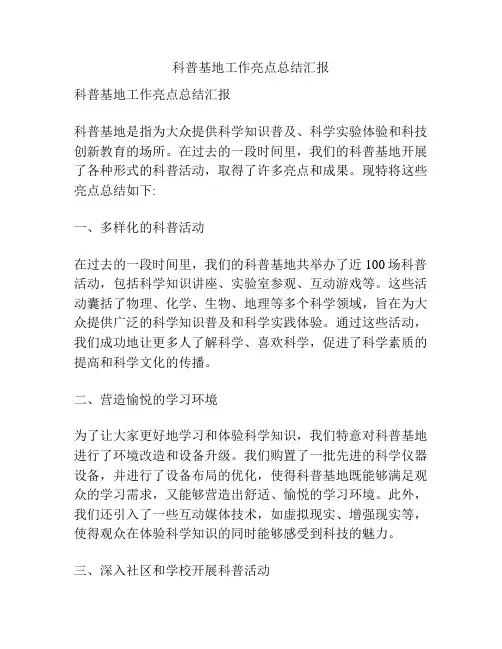 科普基地工作亮点总结汇报