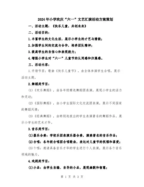 2024年小学欢庆“六一”文艺汇演活动方案策划