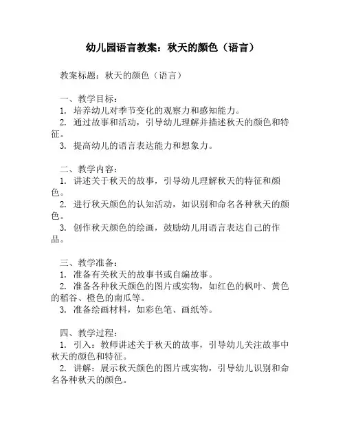 幼儿园语言教案：秋天的颜色(语言)
