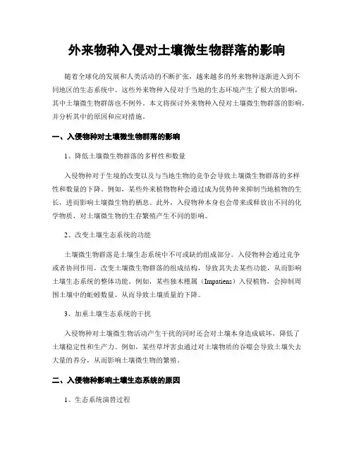 外来物种入侵对土壤微生物群落的影响