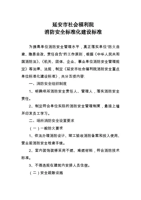 消防安全标准化建设标准