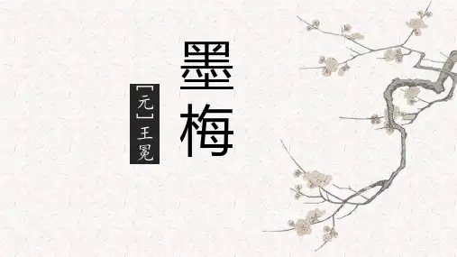 《墨梅》PPT教学课件