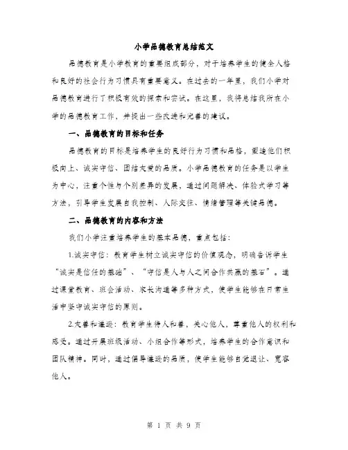 小学品德教育总结范文（三篇）