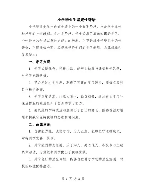 小学毕业生鉴定性评语